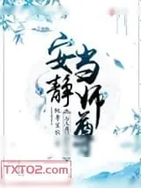 《万人迷只想给主角安静当师尊》小说封面
