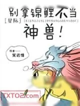 《别拿锦鲤不当神兽[星际]》小说封面