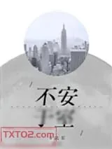 《不安于室》小说封面