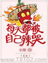 《每天都被自己辣哭[未来]》小说封面