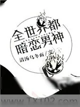 《[综]全世界都暗恋男神》小说封面