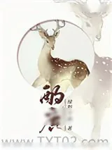 《酌鹿》小说封面