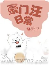 《豪门汪日常》小说封面