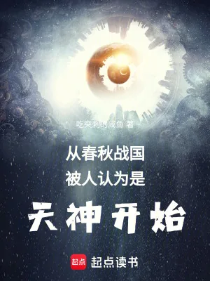 《从春秋战国被人认为是天神开始》小说封面