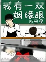 《我有一双姻缘眼》小说封面