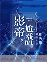 《影帝，尬戏吗？》小说封面