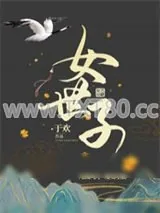 《女世子》小说封面