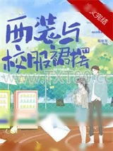 《西装与校服裙摆》小说封面