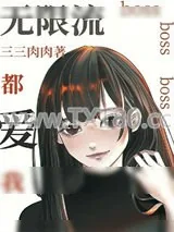 《无限流boss都爱我》小说封面