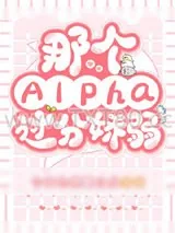 《那个Alpha过分娇弱》小说封面