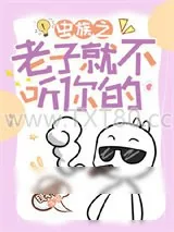 《炮灰雄虫绑定系统后（虫族）》小说封面
