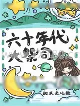 《六十年代大祭司忙种田》小说封面