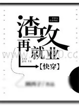 《渣攻再就业[快穿]》小说封面