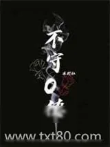 《不守O德》小说封面