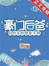《豪门后爸的快乐你想象不到》小说封面