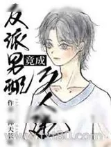 《反派男配竟成万人迷[快穿]》小说封面