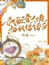 《和配音大佬协议结婚后》小说封面