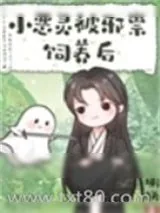 《小恶灵被邪祟饲养后》小说封面