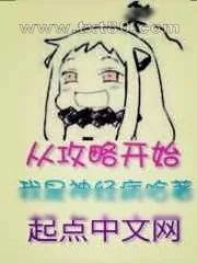 《从攻略开始》小说封面