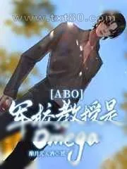 《[ABO]军校教授是Omega》小说封面