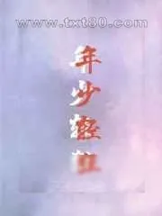 《年少轻狂》小说封面