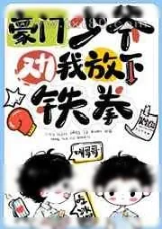 《豪门少爷劝我放下铁拳》小说封面