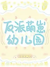 《反派萌崽幼儿园》小说封面