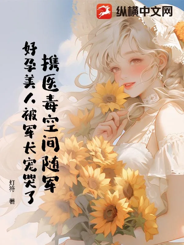 《携医毒空间随军,好孕美人被军长宠哭了》小说封面