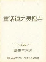 《童话镇之灵槐寺》小说封面