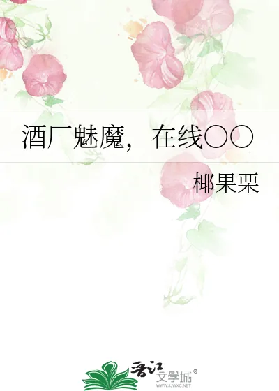 《酒厂魅魔，在线○○》小说封面
