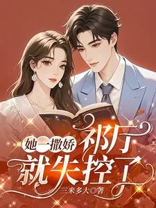 《她一撒娇，祁厅就失控了》小说封面