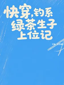 《快穿，钓系绿茶生子上位记》小说封面