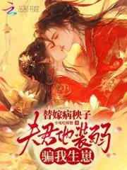 《替嫁病秧子，夫君他装弱骗我生崽》小说封面