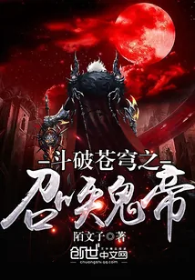 《斗破苍穹之召唤鬼帝》小说封面