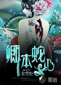 《卿本蛇心》小说封面