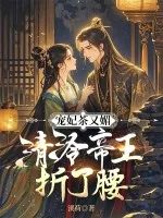 《宠妃茶又媚,清冷帝王折了腰》小说封面