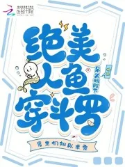 《绝美人鱼穿斗罗，男主们排队求宠》小说封面