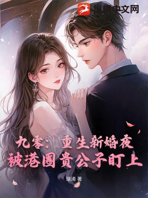 《九零:重生新婚夜,被港圈贵公子盯上》小说封面