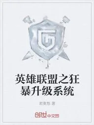 《英雄联盟之狂暴升级系统》小说封面