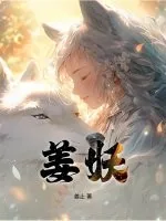 《姜妖》小说封面