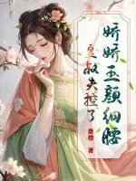 《娇娇玉颜细腰,皇叔失控了》小说封面