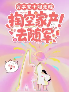 《资本家小姐觉醒，掏空家产去随军》小说封面
