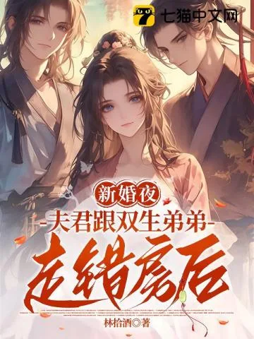 《双生兄弟要换亲？我稳做侯门主母》小说封面