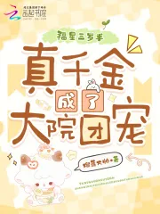 《福星三岁半:真千金成了大院团宠》小说封面