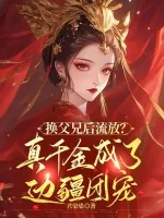 《换父兄后流放？真千金成了边疆团宠》小说封面
