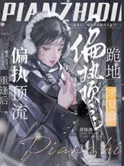 《重逢后，偏执顶流跪地求复合！》小说封面