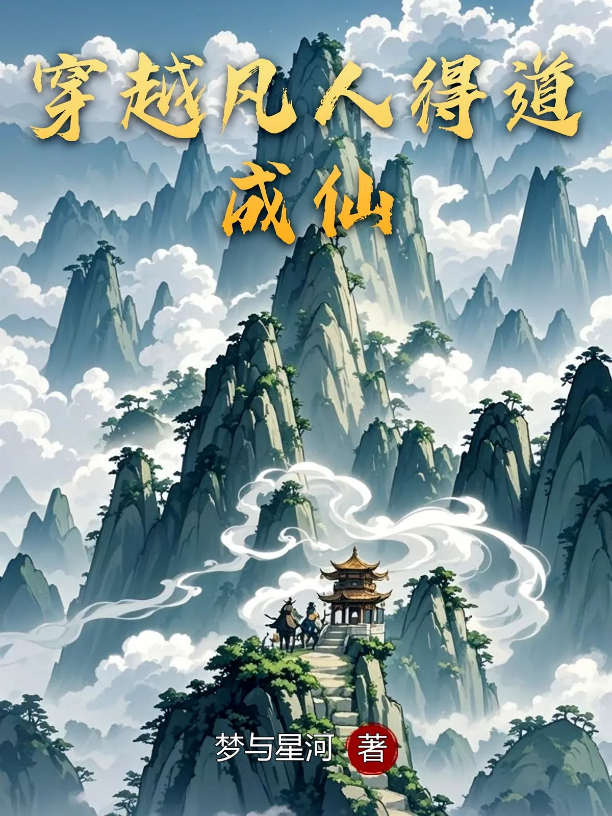 《穿越凡人得道成仙》小说封面