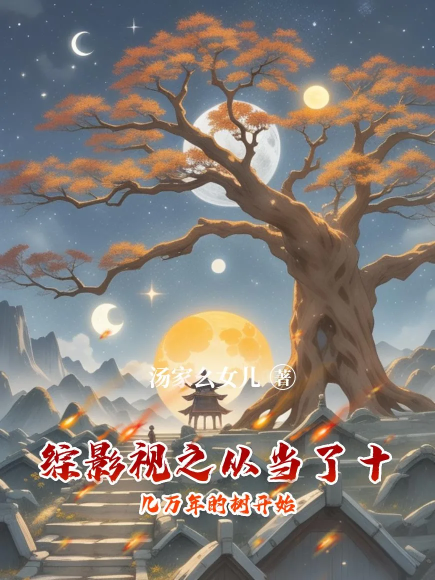 《综影视之从当了十几万年的树开始》小说封面