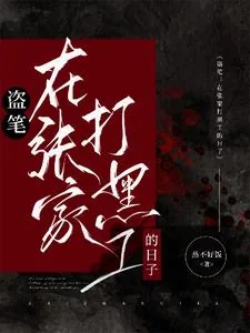 《盗笔:从大清开始的盗墓生涯》小说封面