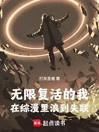 《无限复活的我，在综漫里浪到失联》小说封面